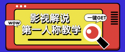借助AI制作影视人物第一人称解说视频，条条爆款10w+！【保姆级教学】-颜夕资源网-第15张图片