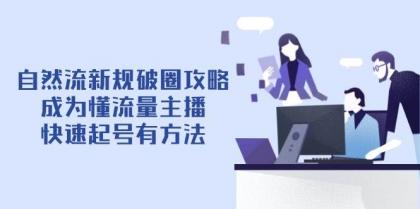 自然流新规破圈攻略【4月6更新】：成为懂流量主播，快速起号有方法-颜夕资源网-第15张图片