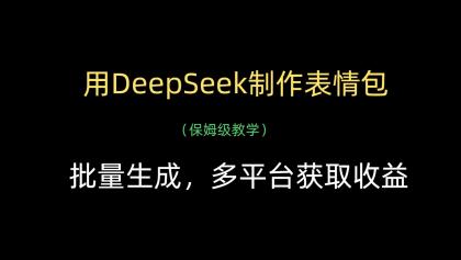 用DeepSeek制作表情包，批量生成，多平台获取收益-颜夕资源网-第15张图片