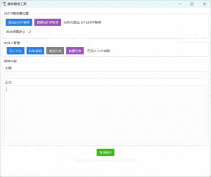 邮件群发软件-颜夕资源网-第15张图片