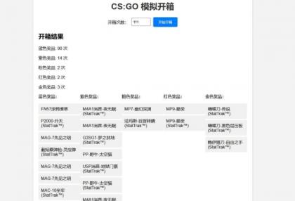 CSGO开箱模拟器源码-颜夕资源网-第16张图片
