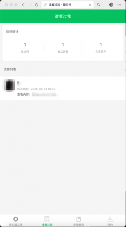 朋友圈访客记录系统h5网站源码2025变现神器-颜夕资源网-第16张图片 朋友圈访客记录系统h5网站源码2025变现神器-颜夕资源网-第16张图片