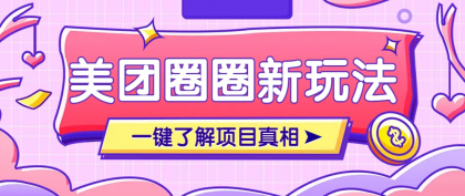 美团CPS赚钱项目新玩法，自动化玩法，有达人十天实现了佣金超过7万元【保姆级教程】-颜夕资源网-第15张图片