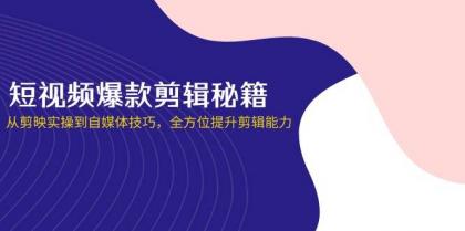 短视频爆款剪辑秘籍，从剪映实操到自媒体技巧，全方位提升剪辑能力-颜夕资源网-第15张图片