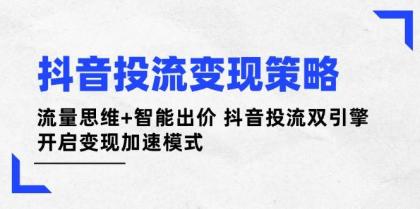 抖音投流变现策略:流量思维+智能出价 抖音投流双引擎 开启变现加速模式-颜夕资源网-第15张图片 抖音投流变现策略:流量思维+智能出价 抖音投流双引擎 开启变现加速模式-颜夕资源网-第15张图片