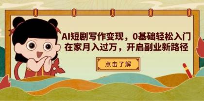 AI短剧写作变现,0基础轻松入门,在家月入过万,开启副业新路径-颜夕资源网-第15张图片 AI短剧写作变现,0基础轻松入门,在家月入过万,开启副业新路径-颜夕资源网-第15张图片