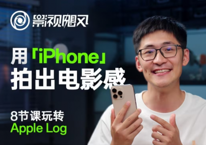 影视飓风玩转Apple Log，八节课带你用iPhone拍出电影感！【无水印版】-颜夕资源网-第15张图片