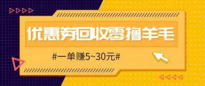 零撸项目,同程旅行优惠券回收,一单赚5~30元【保姆级教程】-颜夕资源网-第15张图片 零撸项目,同程旅行优惠券回收,一单赚5~30元【保姆级教程】-颜夕资源网-第15张图片