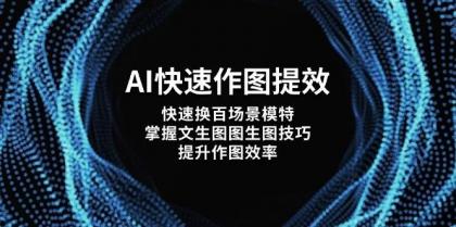 AI快速作图提效，快速换百场景模特，掌握文生图图生图技巧，提升作图效率-颜夕资源网-第15张图片