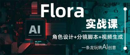 Flora实战演练课：角色设计 分镜脚本 视频生成，一条龙轻松玩AI艺术创意-颜夕资源网-第15张图片