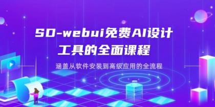 SD-webui免费AI设计工具的全面课程，涵盖从软件安装到高级应用的全流程-颜夕资源网-第15张图片