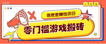 冷门且赚钱的信息差副业项目，靠游戏搬砖偏门野路子玩法，收益净赚3000+-颜夕资源网-第15张图片