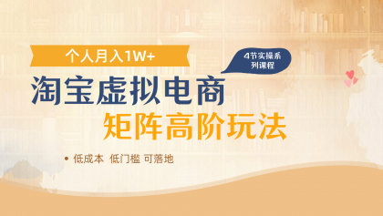淘宝虚拟电商进阶玩法，多店矩阵倍增收益，单人月入1W+-颜夕资源网-第15张图片