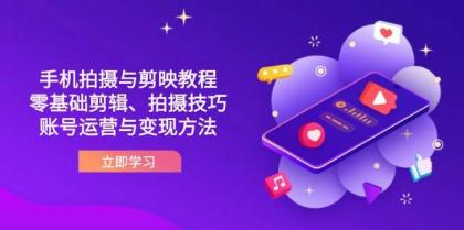 抖音手机拍摄与剪映教程：零基础剪辑、拍摄技巧到账号运营与变现方法-颜夕资源网-第15张图片