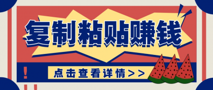 复制粘贴赚钱项目,零门槛零成本评论区留言评论即可轻松日赚取100+-颜夕资源网-第15张图片 复制粘贴赚钱项目,零门槛零成本评论区留言评论即可轻松日赚取100+-颜夕资源网-第15张图片