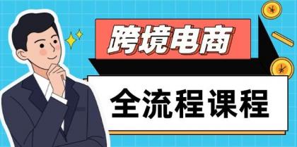 跨境电商全流程课程，社媒运营独立站搭建，掌握选品流量，实现高效出海-颜夕资源网-第15张图片