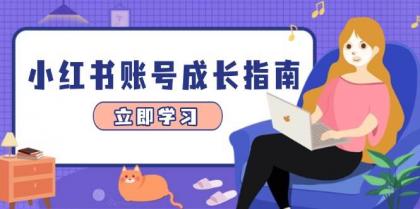 小红书账号成长指南，爆款选题+精准定位+数据分析，系统提升账号变现能力-颜夕资源网-第15张图片