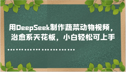 用DeepSeek制作蔬菜动物视频，治愈系天花板，小白轻松可上手-颜夕资源网-第15张图片