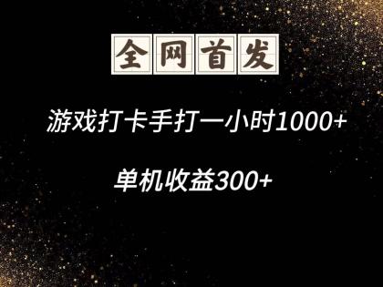 游戏打卡手打一小时1000+ 单机收益300+脚本不是市面上的战神和A+全网独家脚本-颜夕资源网-第15张图片 游戏打卡手打一小时1000+ 单机收益300+脚本不是市面上的战神和A+全网独家脚本-颜夕资源网-第15张图片