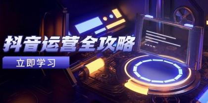 抖音运营全攻略，账号包装养号技巧，情感增粉视频搬运，实现快速变现-颜夕资源网-第15张图片