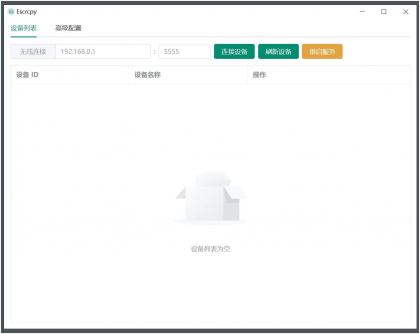 Escrcpy(手机投屏)v1.29.60 无广告便携版-颜夕资源网-第15张图片