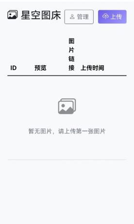 星空图床系统1.1.0源码-颜夕资源网-第15张图片