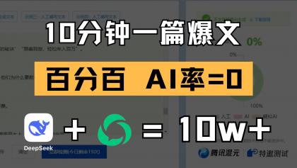 10分钟一篇爆文,百分百 AI率=0,用deepseek轻松玩转公众号爆文项目-颜夕资源网-第15张图片 10分钟一篇爆文,百分百 AI率=0,用deepseek轻松玩转公众号爆文项目-颜夕资源网-第15张图片