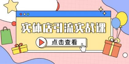 实体店引流实战课,短视频认知+抖加投放,精准对标百客进店-颜夕资源网-第15张图片 实体店引流实战课,短视频认知+抖加投放,精准对标百客进店-颜夕资源网-第15张图片