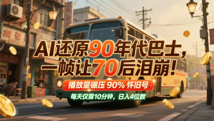 AI还原90年代巴士,一帧让70后泪崩!播放量碾压90%怀旧号,每天10分钟,日入4位数-颜夕资源网-第15张图片 AI还原90年代巴士,一帧让70后泪崩!播放量碾压90%怀旧号,每天10分钟,日入4位数-颜夕资源网-第15张图片