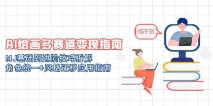 AI绘画多赛道变现指南:MJ基础到进阶技巧拆解,角色统一+风格迁移应用指南-颜夕资源网-第15张图片 AI绘画多赛道变现指南:MJ基础到进阶技巧拆解,角色统一+风格迁移应用指南-颜夕资源网-第15张图片