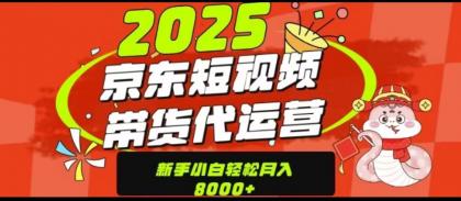 京东短视频带货项目(可代发视频)-颜夕资源网-第15张图片 京东短视频带货项目(可代发视频)-颜夕资源网-第15张图片