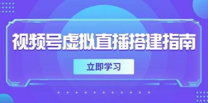 视频号虚拟直播搭建指南,准备软硬件,设置画面尺寸,添加背景前景-颜夕资源网-第15张图片 视频号虚拟直播搭建指南,准备软硬件,设置画面尺寸,添加背景前景-颜夕资源网-第15张图片