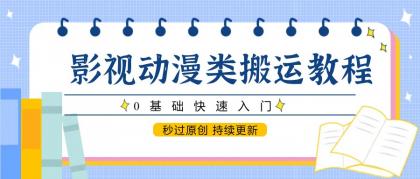 影视动漫类搬运教程，0基础快速入门，秒过原创 持续更新-颜夕资源网-第15张图片