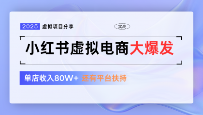 小红书虚拟电商项目，平台大力免费流量扶持，低门槛1拖3玩法-颜夕资源网-第15张图片