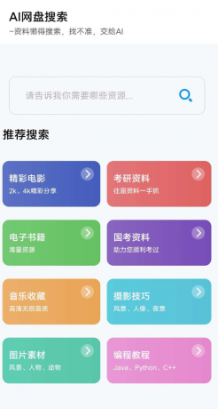AI网盘搜索app AI智能搜索-颜夕资源网-第15张图片 AI网盘搜索app AI智能搜索-颜夕资源网-第15张图片