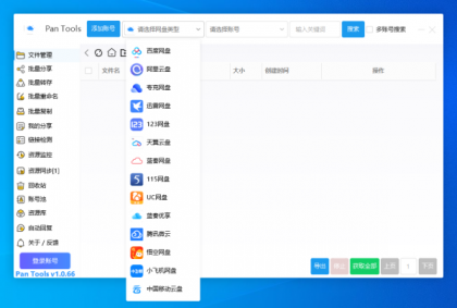 PanTools v1.0.66 支持14个网盘的批量管理工具 批量转存、分享、重命名、监控资源-颜夕资源网-第15张图片