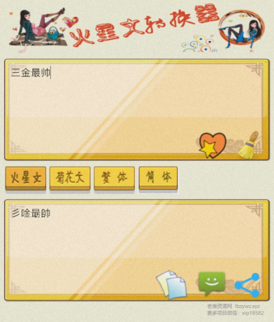 火星文转换器是一款有趣的文字转换工具-颜夕资源网-第15张图片 火星文转换器是一款有趣的文字转换工具-颜夕资源网-第15张图片