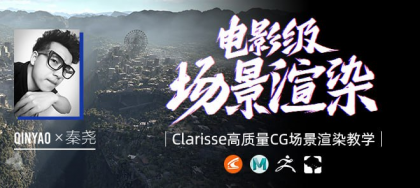 全国首部Clarisse中文教学《电影级CG场景渲染》系统教学-秦尧【翼狐网】（价值599元）-颜夕资源网-第15张图片