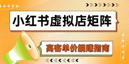 小红书虚拟店矩阵，AI铺货/笔记狂怼/选品搬运/自动发货，高客单价躺赚指南-颜夕资源网-第15张图片