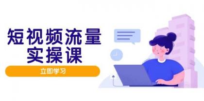 短视频流量实战班，人设打造内容优化，矩阵投放管控有序，助力流量变现路-颜夕资源网-第15张图片