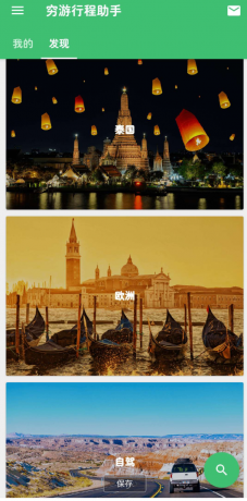 穷游 旅游省钱行程助手-颜夕资源网-第15张图片 穷游 旅游省钱行程助手-颜夕资源网-第15张图片