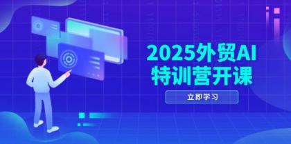 2025外贸AI特训营开课：涵盖品牌选品/AI建站/主动/被动获客/社媒开发/等等-颜夕资源网-第15张图片