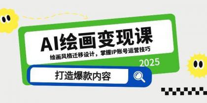 AI绘画变现课，绘画风格迁移设计，掌握IP账号运营技巧，打造爆款内容-颜夕资源网-第15张图片