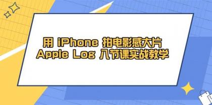 用iPhone拍电影感大片,Apple Log 8节课实战教学(课件+素材)-颜夕资源网-第15张图片 用iPhone拍电影感大片,Apple Log 8节课实战教学(课件+素材)-颜夕资源网-第15张图片