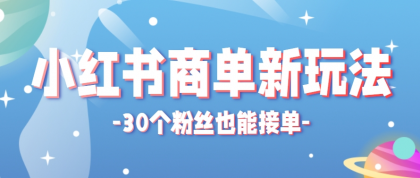 小红书商单新玩法，30个粉丝也能接单，一个月接三单赚了150+！适合新手小白操作-颜夕资源网-第15张图片