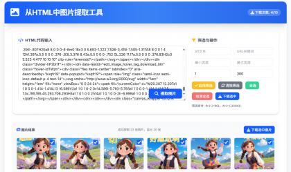 从HTML中提取图片工具 提取AI对话网页中部分图片-颜夕资源网-第15张图片