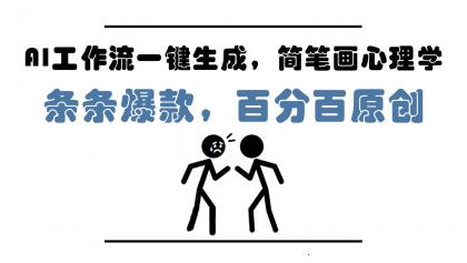 AI工作流一键生成，简笔画心理学，条条爆款，百分百原创，小白5分钟上手，月入1万+-颜夕资源网-第15张图片