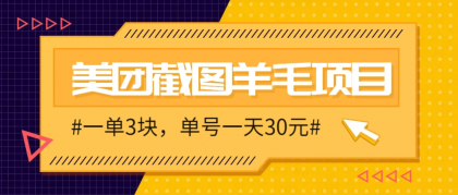M团截图项目，一单3块！单号一天保底10元，最高30元！2-3分钟即可完成一单-颜夕资源网-第15张图片