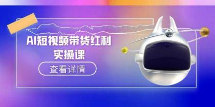 AI短视频带货红利实操，抖音算法与流量分配机制，AI辅助脚本生成实操指南-颜夕资源网-第15张图片