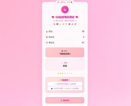 KaiGeQQ凶吉每日测试源码可爱粉白版-颜夕资源网-第15张图片